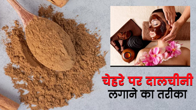 चेहरे पर दालचीनी कैसे लगानी चाहिए? जानें इसे इस्तेमाल करने का सही तरीका    